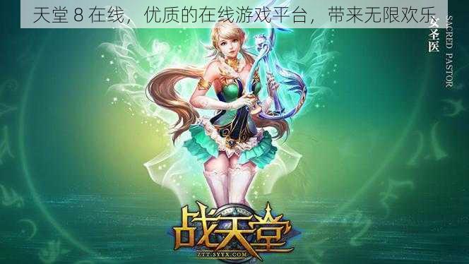 天堂 8 在线，优质的在线游戏平台，带来无限欢乐