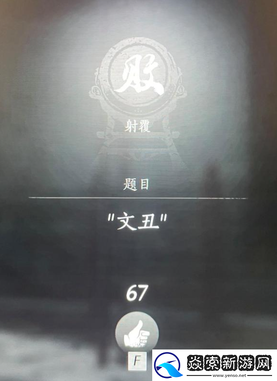 燕云十六声射覆答案题库总汇
