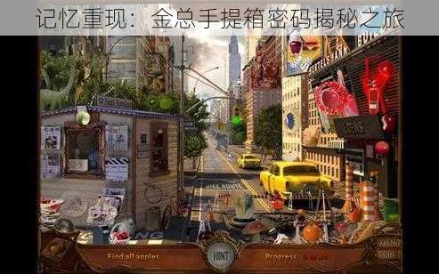 记忆重现:金总手提箱密码揭秘之旅