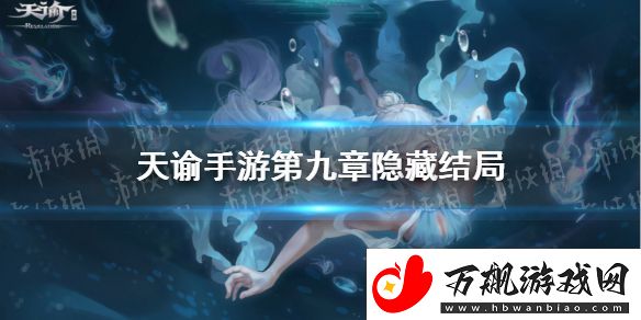 天谕手游第九章隐藏结局怎么触发