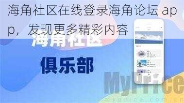 海角社区在线登录海角论坛 app，发现更多精彩内容