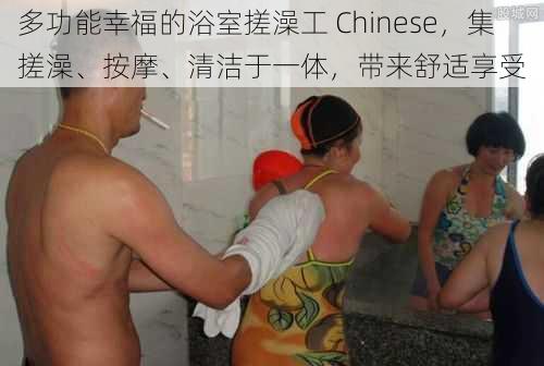 多功能幸福的浴室搓澡工 Chinese，集搓澡、按摩、清洁于一体，带来舒适享受