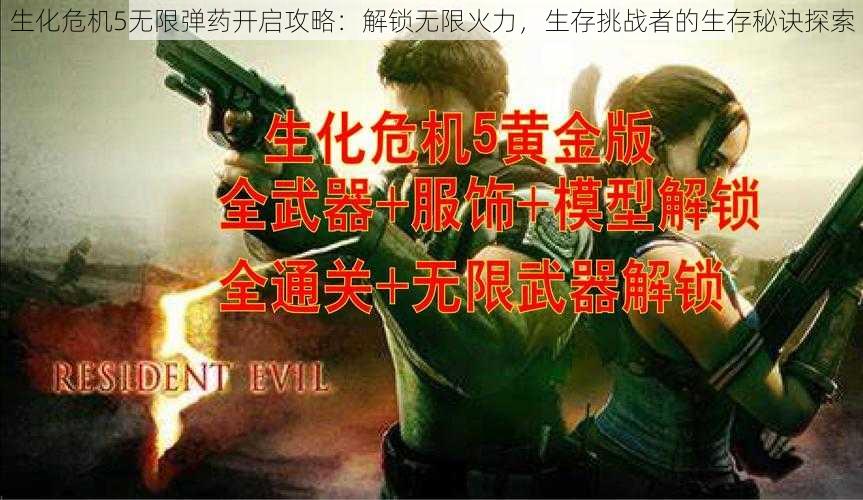 生化危机5无限弹药开启攻略:解锁无限火力,生存挑战者的生存秘诀探索