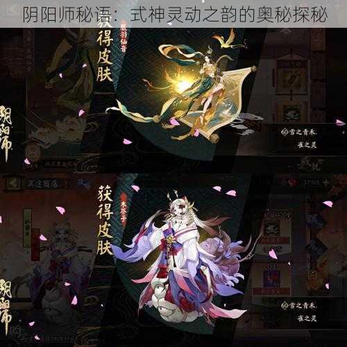 阴阳师秘语：式神灵动之韵的奥秘探秘