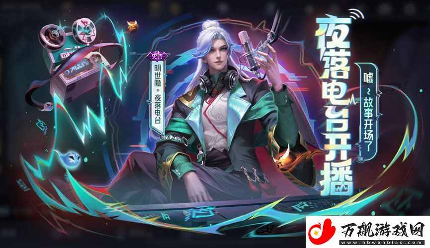 王者荣耀明世隐夜落电台多少钱