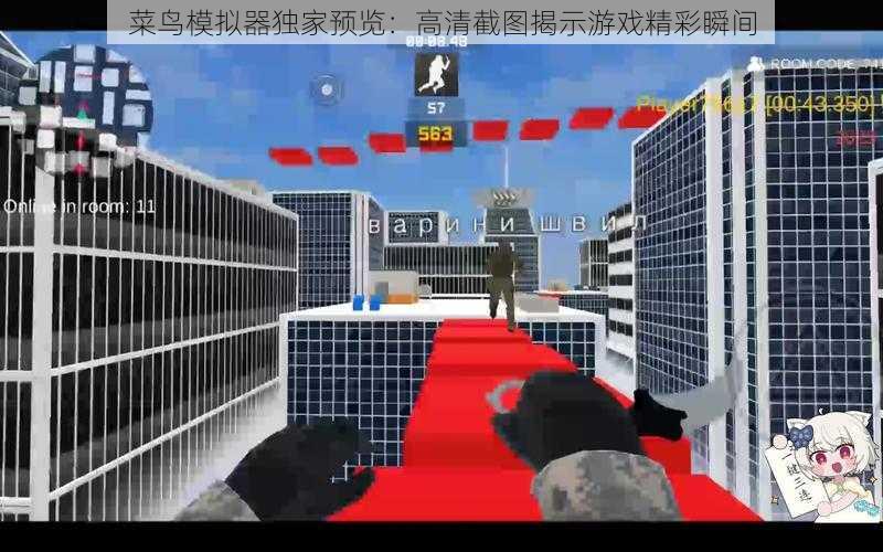 菜鸟模拟器独家预览:高清截图揭示游戏精彩瞬间