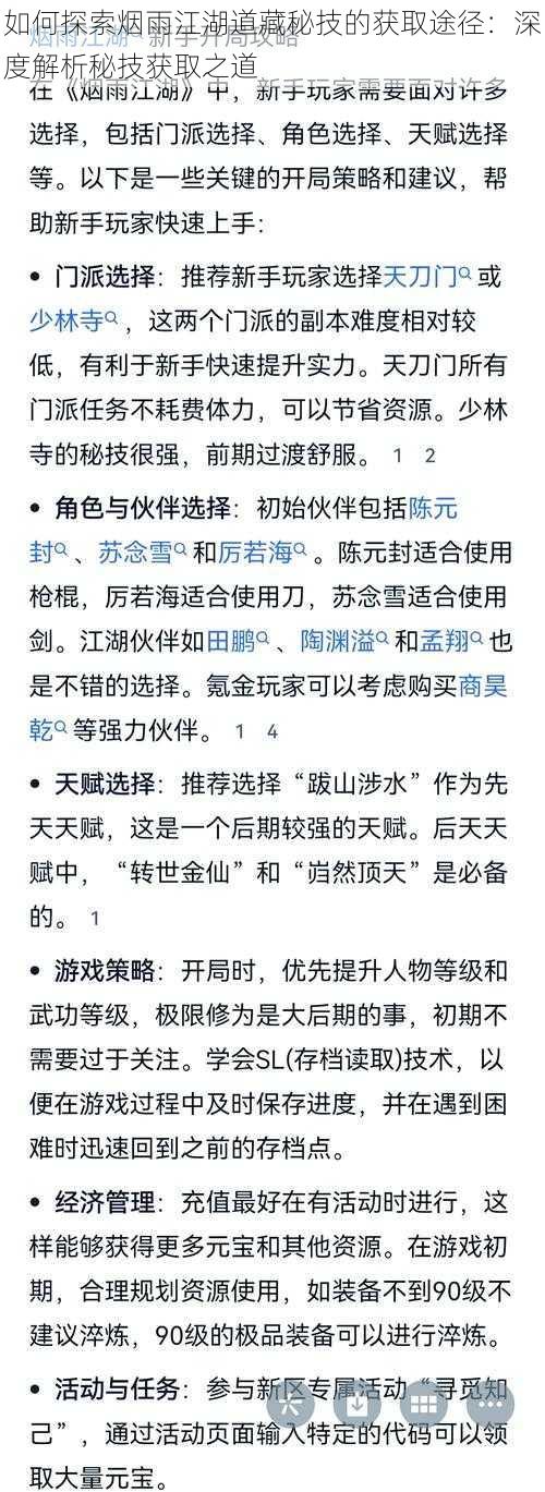 如何探索烟雨江湖道藏秘技的获取途径:深度解析秘技获取之道