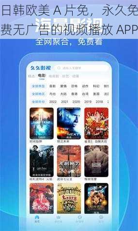 日韩欧美 A 片免,永久免费无广告的视频播放 APP