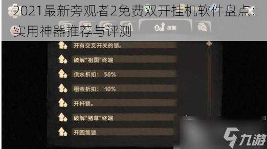 2021最新旁观者2免费双开挂机软件盘点:实用神器推荐与评测