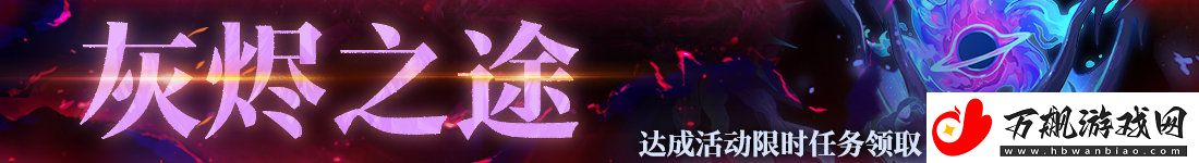 无期迷途灰烬之潮第7期什么时候开启