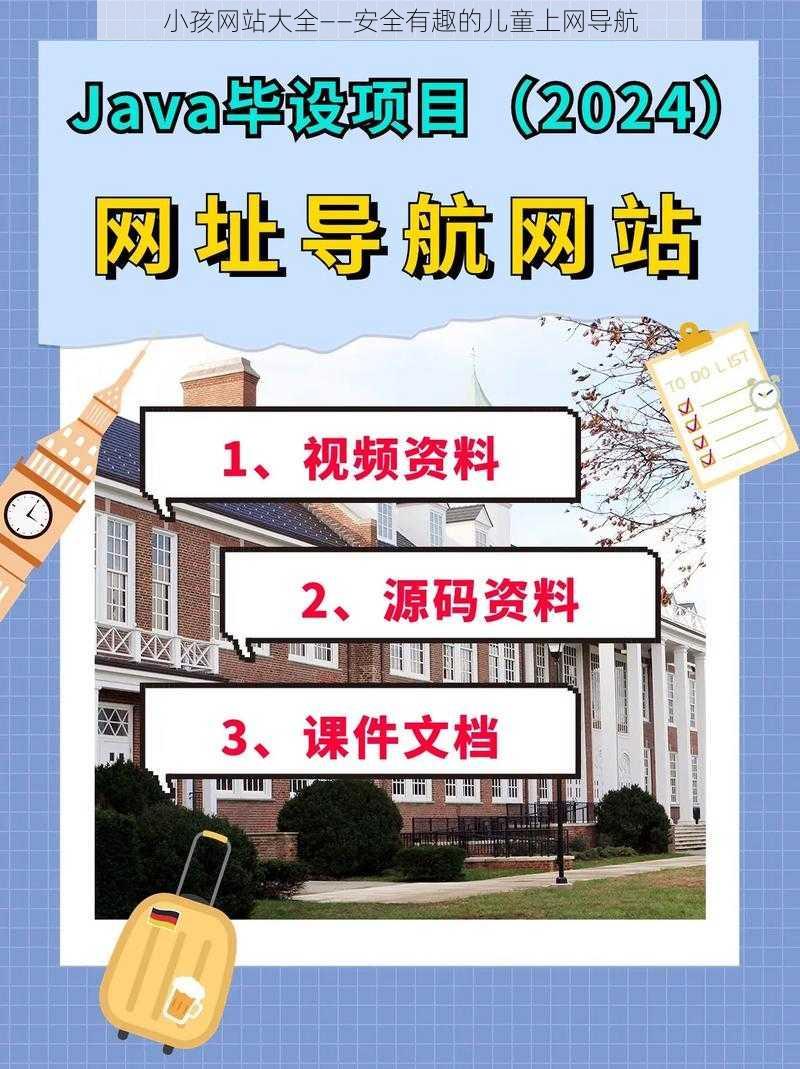 小孩网站大全——安全有趣的儿童上网导航