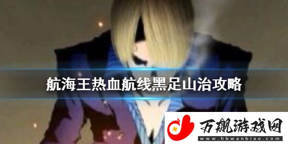 航海王热血航线黑足山治怎么玩