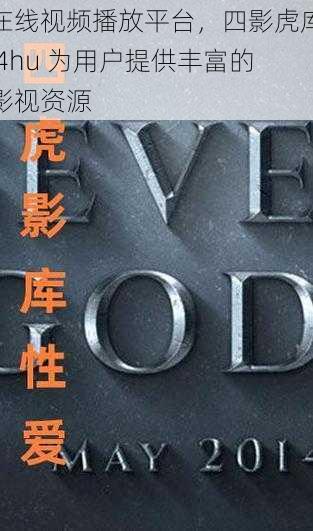 在线视频播放平台,四影虎库 4hu 为用户提供丰富的影视资源