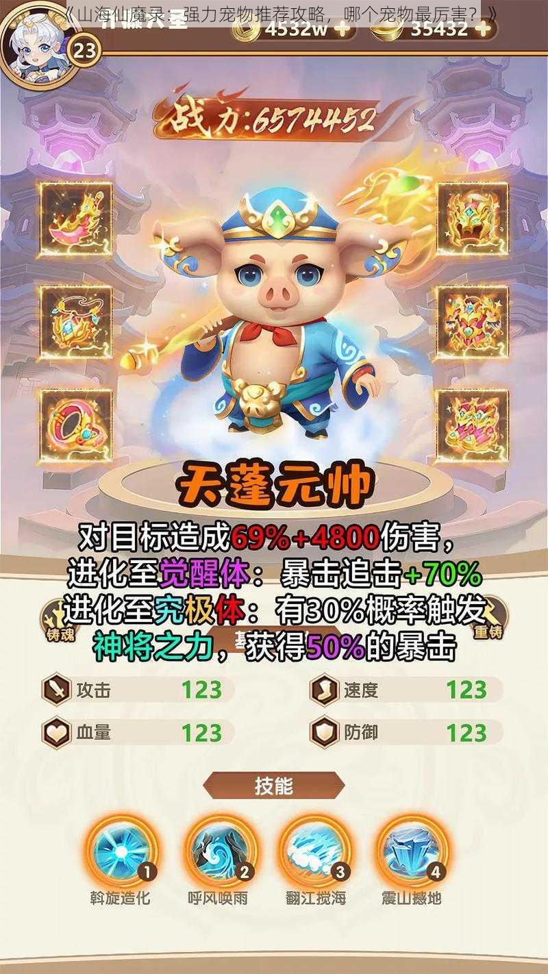 《山海仙魔录：强力宠物推荐攻略，哪个宠物最厉害？》