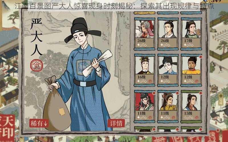江南百景图严大人惊喜现身时刻揭秘：探索其出现规律与特点