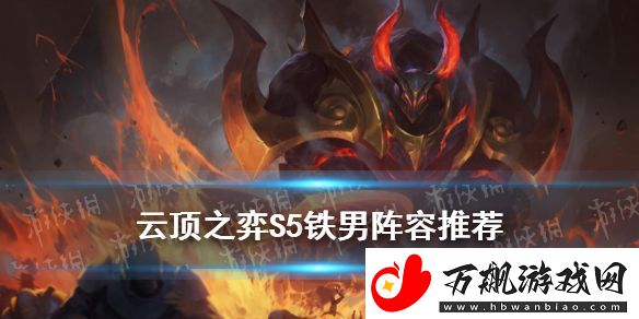 云顶之弈手游S5铁男阵容推荐-11.9征服者铁男出装搭配