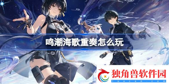 鸣潮海歌重奏怎么玩