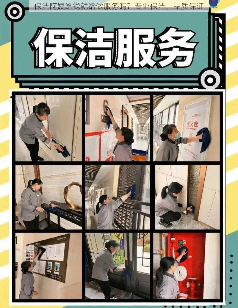 保洁阿姨给钱就给做服务吗?专业保洁,品质保证