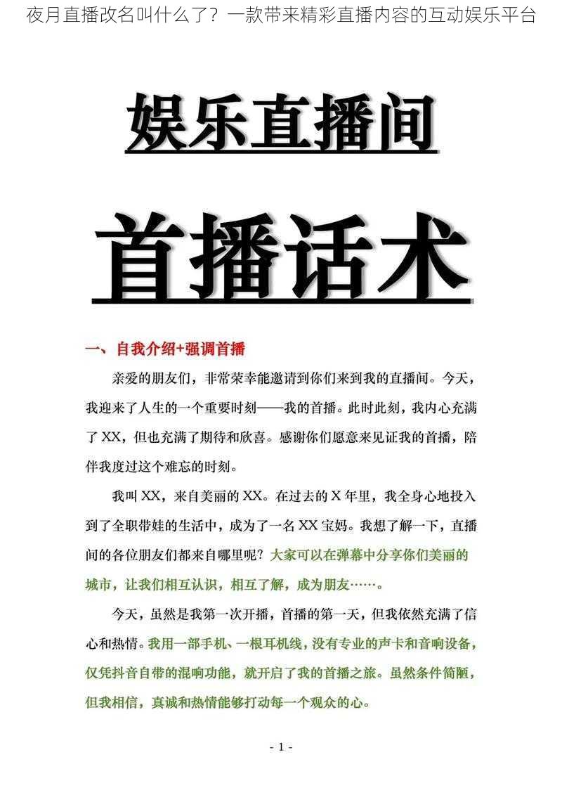 夜月直播改名叫什么了?一款带来精彩直播内容的互动娱乐平台