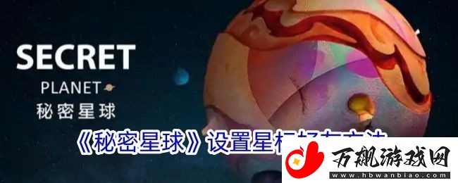 秘密星球怎么星标好友-秘密星球设置星标好友方法