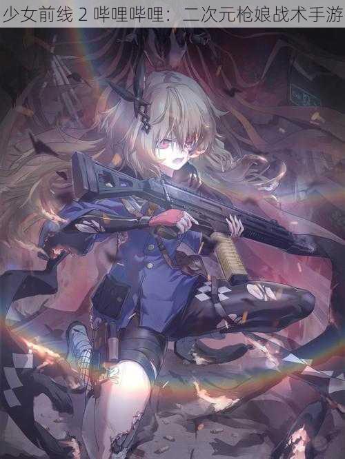 少女前线 2 哔哩哔哩:二次元枪娘战术手游