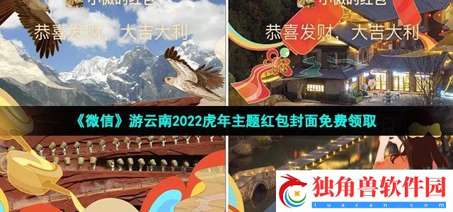 微信游云南虎年主题红包封面在哪领-游云南2022虎年主题红包封面免费领取