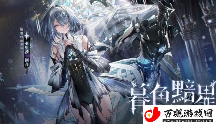 战双帕弥什亚里莎回音特效涂装暮色黯星怎么获取