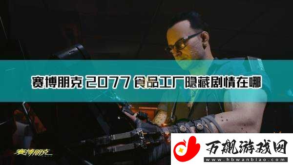 赛博朋克2077食品工厂探秘