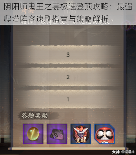 阴阳师鬼王之宴极速登顶攻略:最强爬塔阵容速刷指南与策略解析