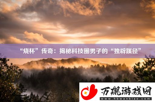 “烧杯”传奇