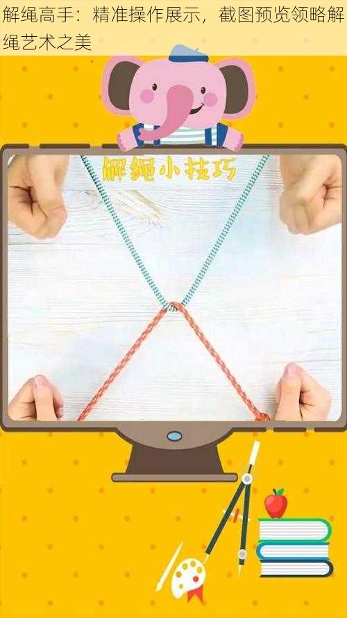 解绳高手：精准操作展示，截图预览领略解绳艺术之美