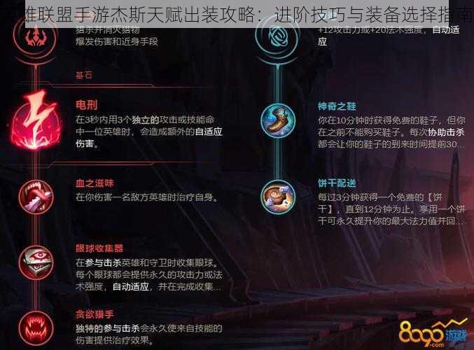 英雄联盟手游杰斯天赋出装攻略:进阶技巧与装备选择指南
