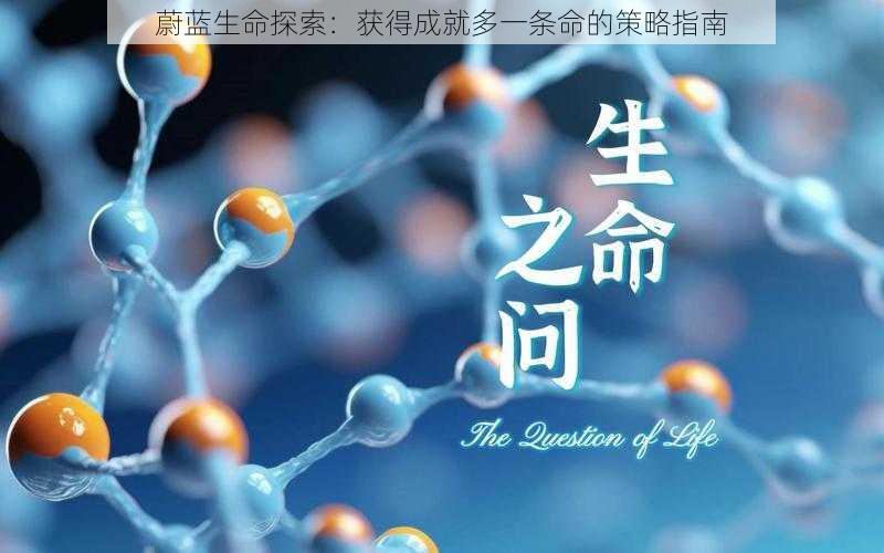 蔚蓝生命探索：获得成就多一条命的策略指南