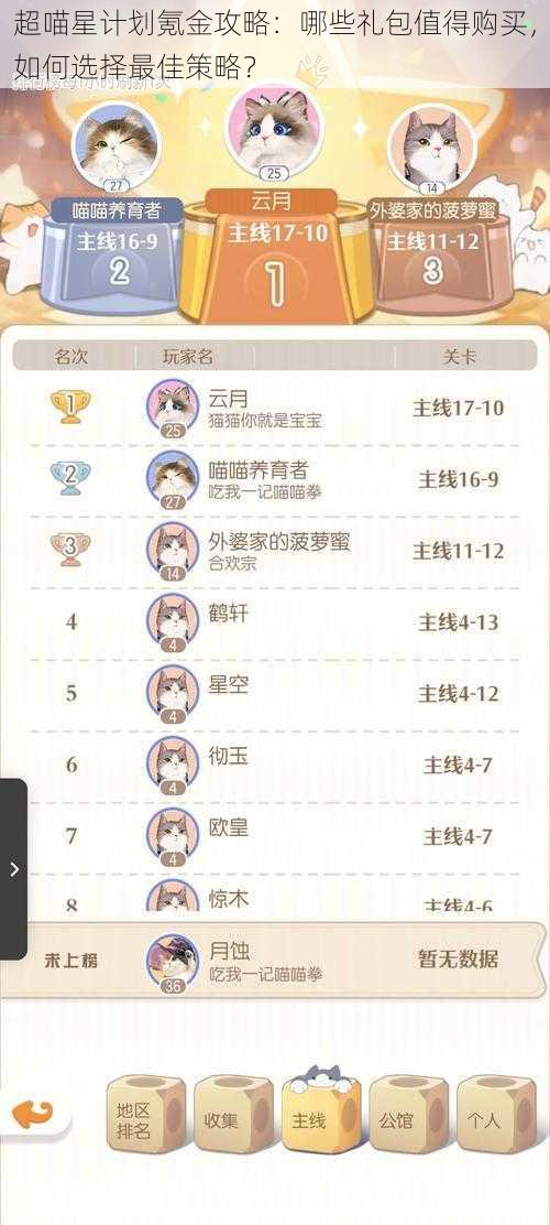 超喵星计划氪金攻略：哪些礼包值得购买，如何选择最佳策略？