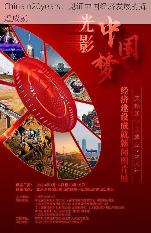 Chinain20years:见证中国经济发展的辉煌成就