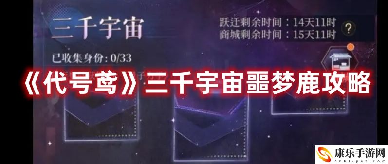 代号鸢三千宇宙噩梦鹿攻略  三千宇宙噩梦鹿怎么过关