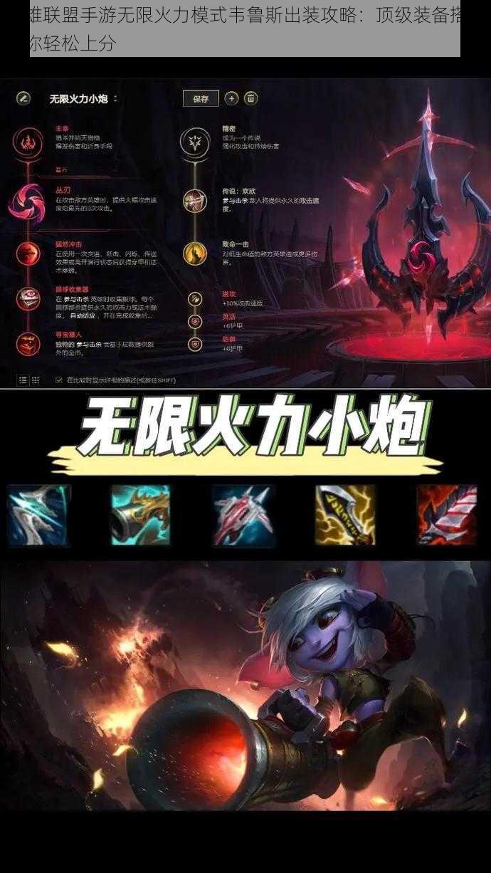 英雄联盟手游无限火力模式韦鲁斯出装攻略:顶级装备搭配助你轻松上分
