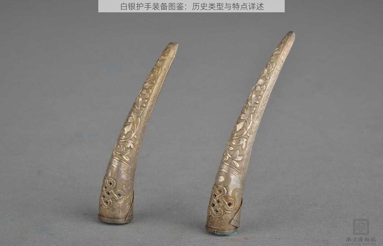 白银护手装备图鉴:历史类型与特点详述