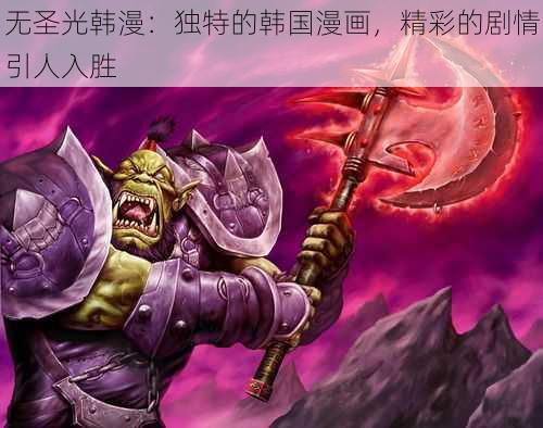 无圣光韩漫：独特的韩国漫画，精彩的剧情引人入胜