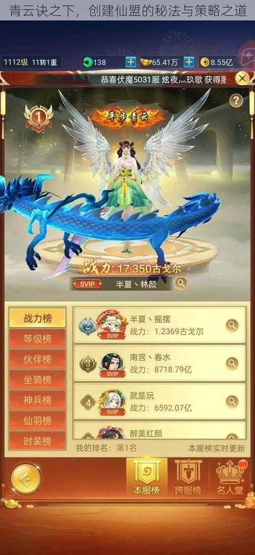 青云诀之下，创建仙盟的秘法与策略之道