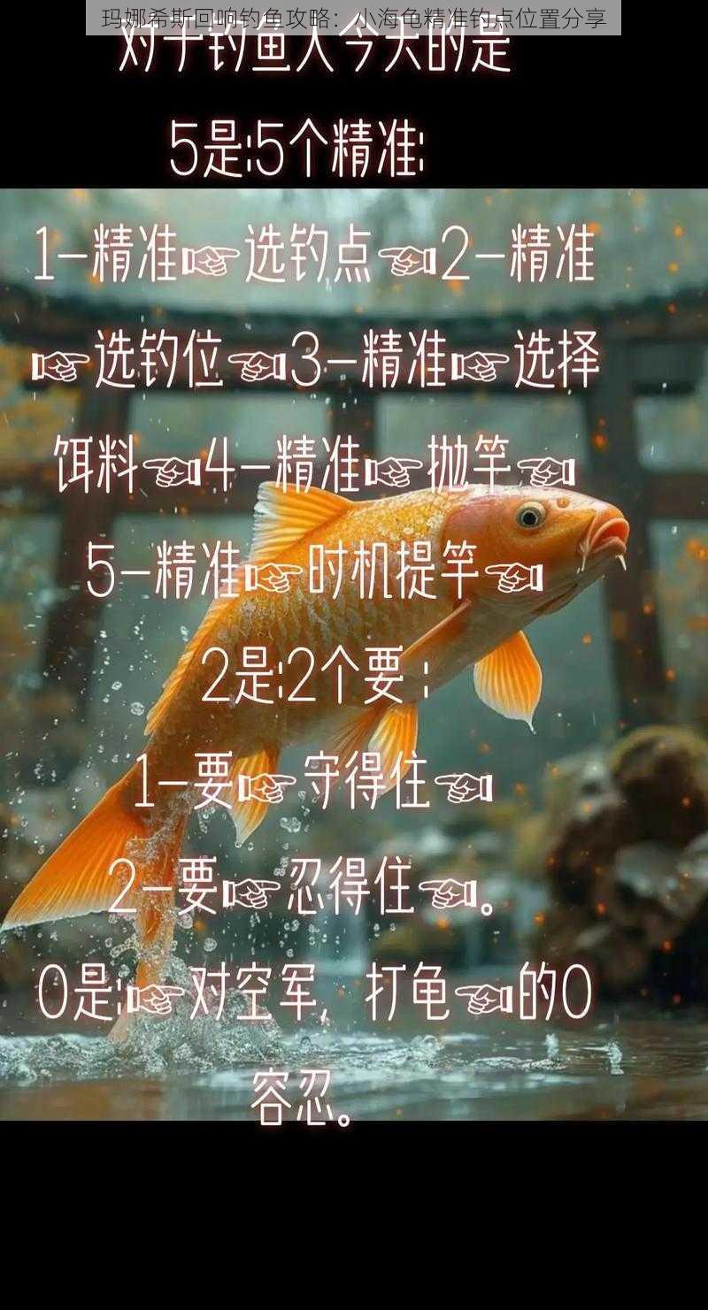玛娜希斯回响钓鱼攻略:小海龟精准钓点位置分享