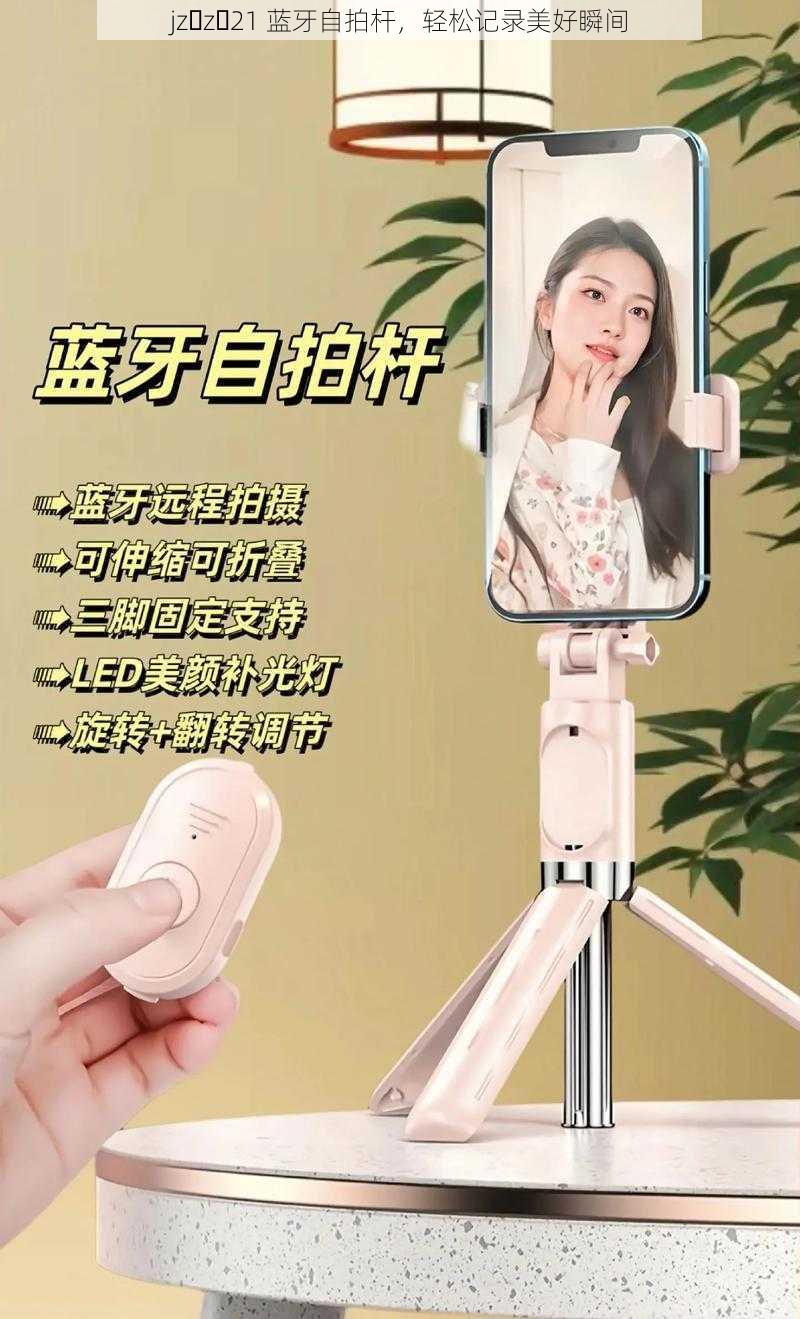 jz z 21 蓝牙自拍杆,轻松记录美好瞬间