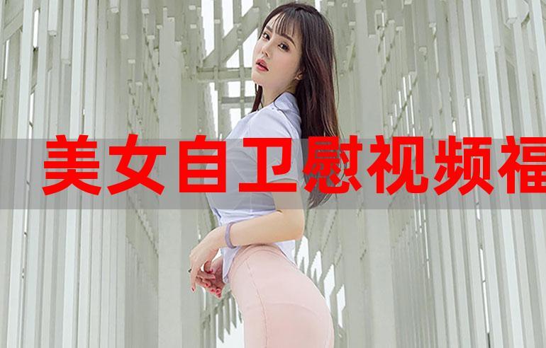 爱福利视频广场福利视频