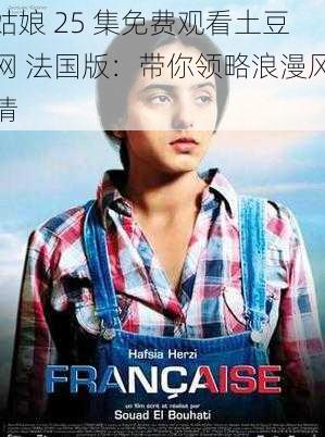 姑娘 25 集免费观看土豆网 法国版:带你领略浪漫风情
