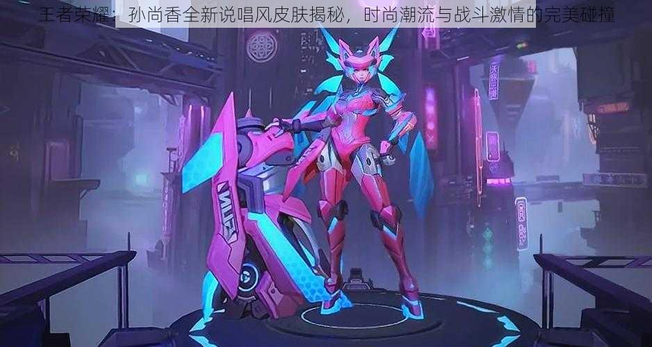 王者荣耀：孙尚香全新说唱风皮肤揭秘，时尚潮流与战斗激情的完美碰撞