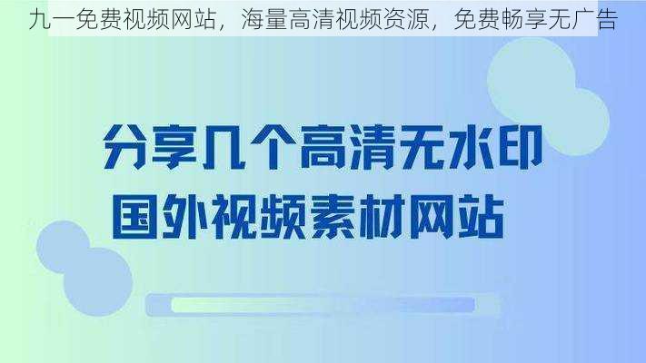 九一免费视频网站,海量高清视频资源,免费畅享无广告