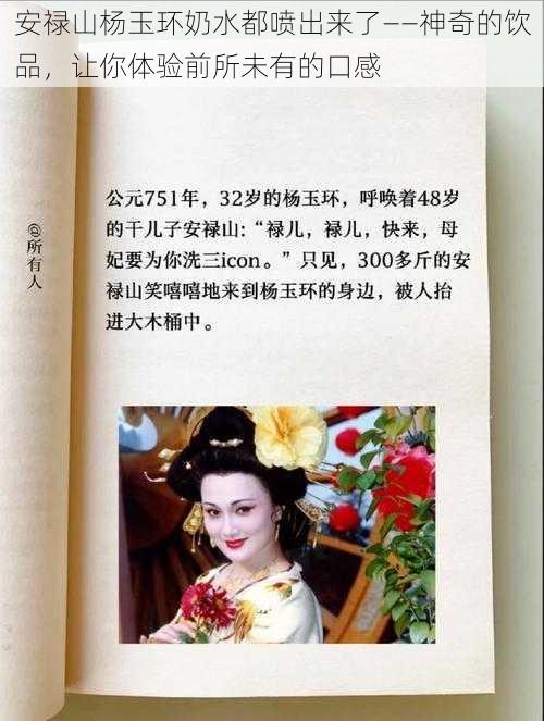 安禄山杨玉环奶水都喷出来了——神奇的饮品,让你体验前所未有的口感
