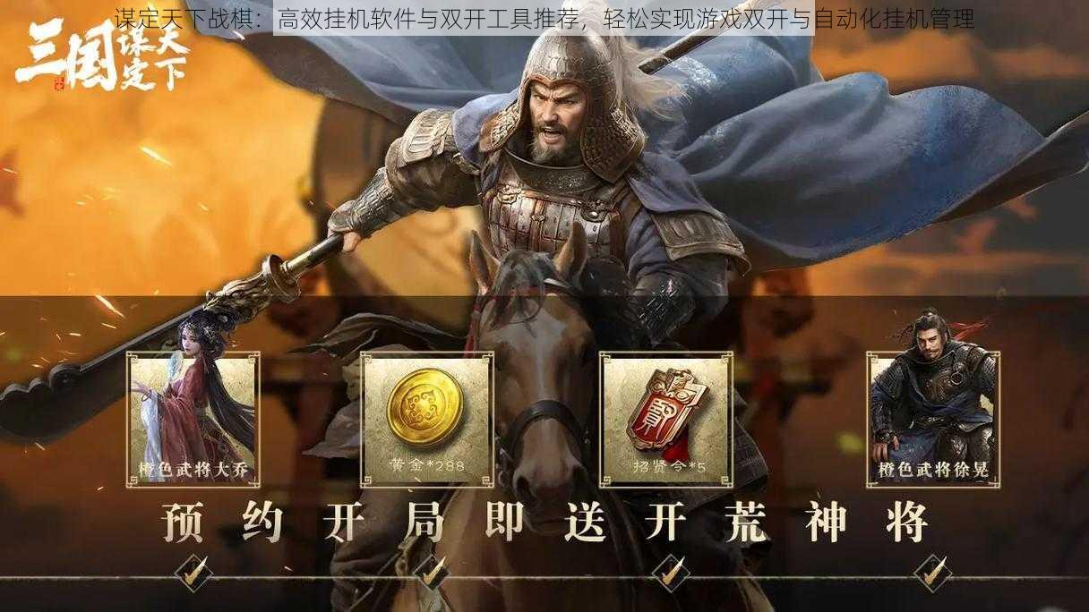 谋定天下战棋:高效挂机软件与双开工具推荐,轻松实现游戏双开与自动化挂机管理