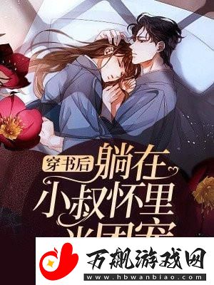 异次元书窟：误入大叔怀-团宠萌新闹科技！