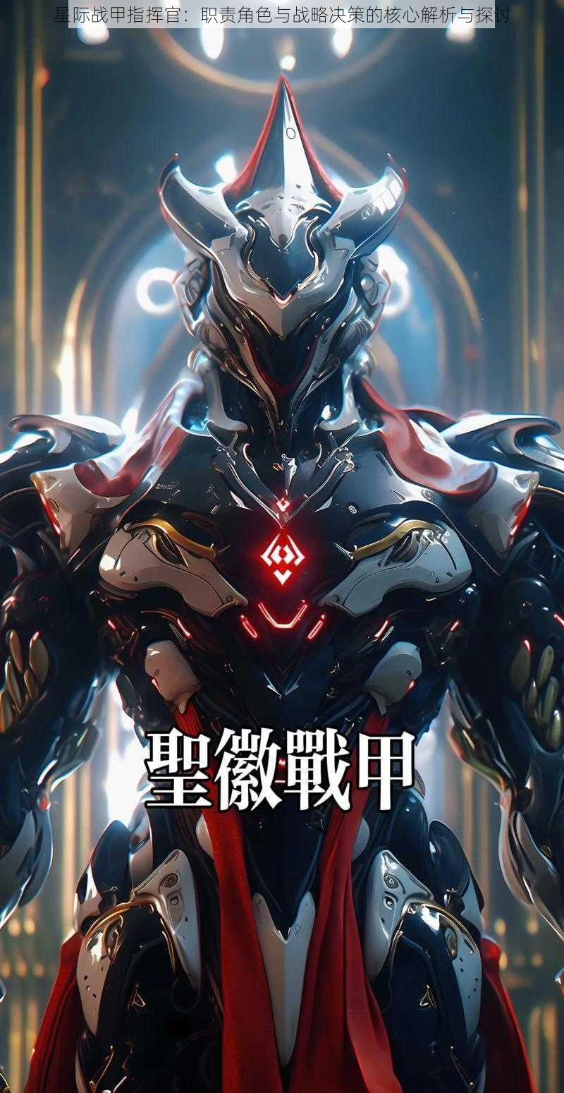 星际战甲指挥官:职责角色与战略决策的核心解析与探讨